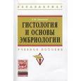 russische bücher: Ленченко Е.М. - Гистология и основы эмбриологии. Учебное пособие