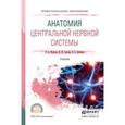 russische bücher: Фонсова Н.А., Дубынин В.А., Сергеев И.Ю. - Анатомия центральной нервной системы. Учебник для СПО
