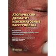 russische bücher: Под ред. Д. Рудикоффа - Атопический дерматит и экзематозные расстройства