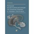 russische bücher: Буклина С.Б. - Нарушения высших психических функций при поражении глубинных и стволовых структур мозга