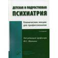 russische bücher: Под ред. Шевченко Ю.С. - Детская и подростковая психиатрия. Клинические лекции для профессионалов