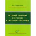 russische bücher: Циммерман Я.С. - Трудный диагноз и лечение в гастроэнтерологии