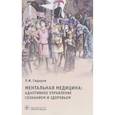 russische bücher: Сидоров П.И. - Ментальная медицина. Адаптивное управление сознанием и здоровьем