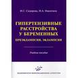 russische bücher: Сидорова И.С. - Гипертензивные расстройства у беременных. Преэклампсия, эклампсия: Учебное пособие