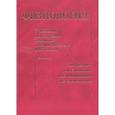 russische bücher: Под ред. В.М. Смирнова, В.А. Правдивцева - Физиология: Учебник для студентов лечебного и педиатрического факультетов