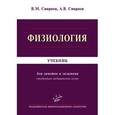 russische bücher: Смирнов В.М. - Физиология : учебник