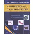russische bücher: Токмалаев А.К. - Клиническая паразитология: протозоозы и гельминтозы