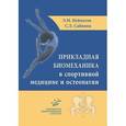 russische bücher: Нейматов Э.М. - Прикладная биомеханика в спортивной медицине и остеопатии
