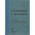 russische bücher: Под ред. Мельниченко Г.А., Трошина Е.А. - Ожирение у женщин