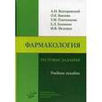russische bücher: Венгеровский А.И. - Фармакология: Тестовые задания: Учебное пособие