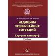 russische bücher: Кавалерский Г.М. - Медицина чрезвычайных ситуаций. Хирургия катастроф