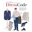 russische bücher: Жульен Скавини - Dress code. Правила безупречного гардероба для мужчин, которым небезразлично, как они выглядят