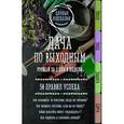 russische bücher: Мария Колпакова - Дача по выходным. Урожай за 2 дня. 50 правил успеха