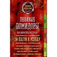russische bücher: М. В. Колпакова - Ленивые помидоры. Как вырастить без труда? 50 шагов к успеху