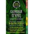 russische bücher:  - Капризный огурец. Как вырастить без ошибок? 50 шагов к успеху