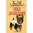 russische bücher: Ларионова Ольга Федоровна - Одежда для собак и кошек