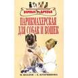 russische bücher: Козлов Максим Сергеевич - Парикмахерская для собак и кошек