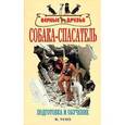 russische bücher: Усов Мстислав Иванович - Собака-спасатель. Подготовка и обучение
