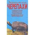russische bücher: Чегодаев Александр Евгеньевич - Экзотические черепахи. Содержание. Разведение