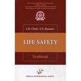 russische bücher: Чиж И.М. - Life safety : Textbook