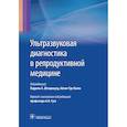 russische bücher: Под ред. Л.А. Штадмауэр - Ультразвуковая диагностика в репродуктивной медицине