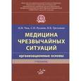 russische bücher: Чиж И.М. - Медицина чрезвычайных ситуаций (организационные основы)