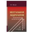 russische bücher: Белый Л.Е. - Неотложная андрология