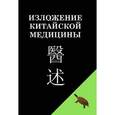 russische bücher: Чэнь Син-сюань - Изложение китайской медицины