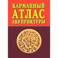 russische bücher: Под ред. Морозова Г.В. - Карманный атлас акупунктуры