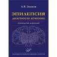 russische bücher: Зенков Л.Р. - Эпилепсия : диагноз и лечение. Руководство для врачей