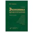 russische bücher: Семенов В.Ю. - Экономика здравоохранения: Учебное пособие