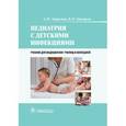 russische bücher: Запруднов А.М. - Педиатрия с детскими инфекциями. Учебник для колледжей