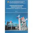 russische bücher: Зазерская Ирина Евгеньевна - Клинические протоколы ведения пациентов по специальности "Акушерство и гинекология". В 2 частях. Часть 1