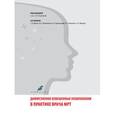 russische bücher:  - Диффузионно-взвешен.изображения в практике врача