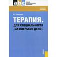 russische bücher: Фролькис Лариса Самсоновна - Терапия. Учебное пособие для специальности «Акушерское дело»
