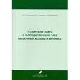 russische bücher: Соколенко Анна Петровна - Что нужно знать о наследственном раке молочной железы и яичника