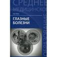 russische bücher: Рубан Элеонора Дмитриевна - Глазные болезни. Учебник