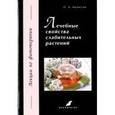 russische bücher: Барнаулов Олег Дмитриевич - Лечебные свойства слабительных растений