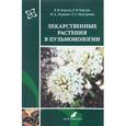russische bücher: Корсун Владимир Федорович - Лекарственные растения в пульмонологии. Руководство по клинической фитотерапии