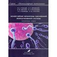 russische bücher: Кветной Игорь Моисеевич - Молекулярные механизмы заболеваний репродуктивной системы