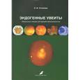 russische bücher: Устинова Елена Ивановна - Эндогенные увеиты