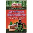russische bücher: Давыдова Н. - Дегтярное мыло и деготь - настоящее средство от 100 болезней