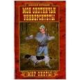 russische bücher: Мурашов Алексей Прокопьевич - Мои охотничьи университеты