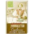 russische bücher:  - Справочник молодой хозяйки