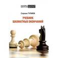 russische bücher: Гулиев С. - Учебник шахматных окончаний