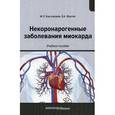 russische bücher: Фролов Виктор Алексеевич - Некоронарогенные заболевания миокарда. Учебное пособие