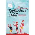 russische bücher: Ткаченко А. - Трудно быть папой. Невыдуманные уроки отцовства