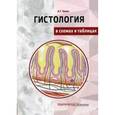 russische bücher: Гунин А.Г. - Гистология в схемах и таблицах. Учебное пособие. Цветной атлас