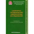 russische bücher: Архангельский Владимир Иванович - Санитарно-гигиенические лабораторные исследования. Руководство к практическим занятиям. Учебное пособие. Гриф МО РФ