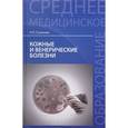 russische bücher: Стуканова Н.П. - Кожные и венерические болезни. Учебное пособие
